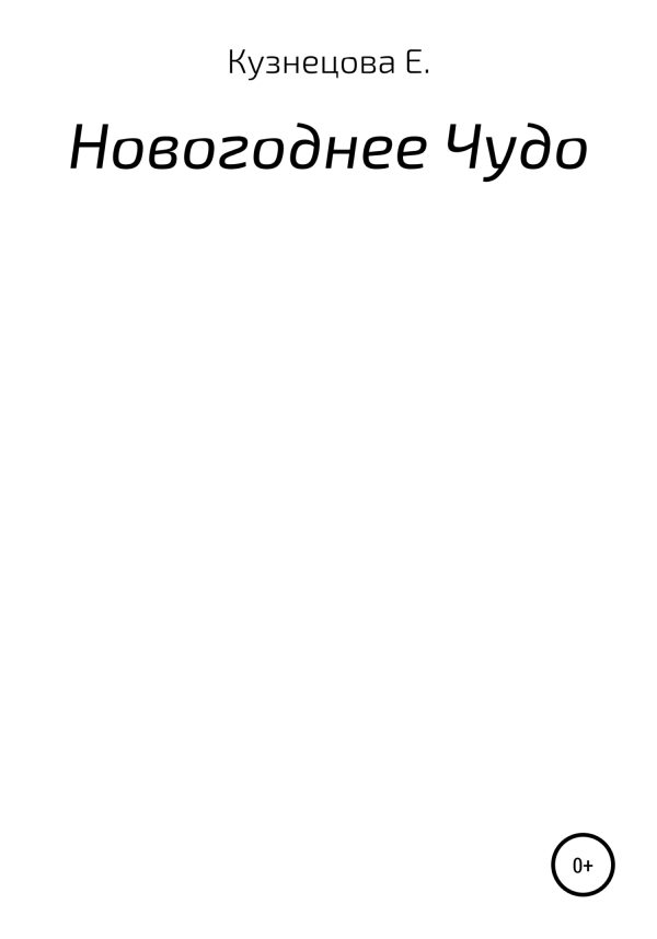 Обложка книги «Новогоднее Чудо»