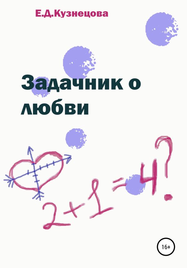 Обложка книги «Задачник о любви»