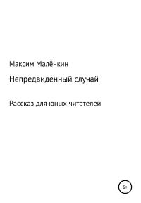 Обложка книги «Непредвиденный случай»