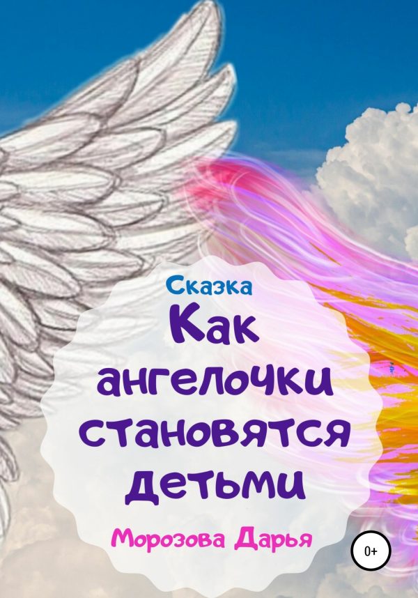 Обложка книги «Как ангелочки становятся людьми. Сказка»