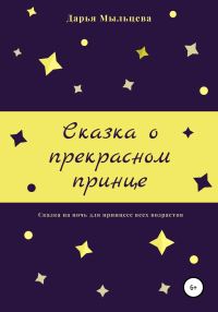Обложка книги «Сказка о прекрасном принце»