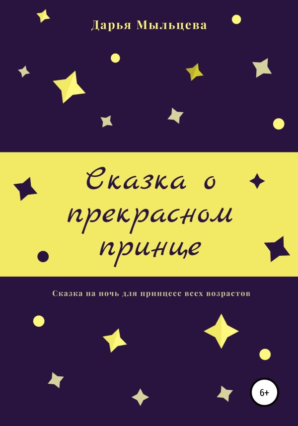 Обложка книги «Сказка о прекрасном принце»
