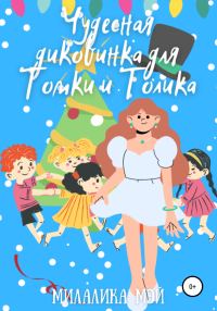 Обложка книги «Чудесная диковинка для Томки и Толика»