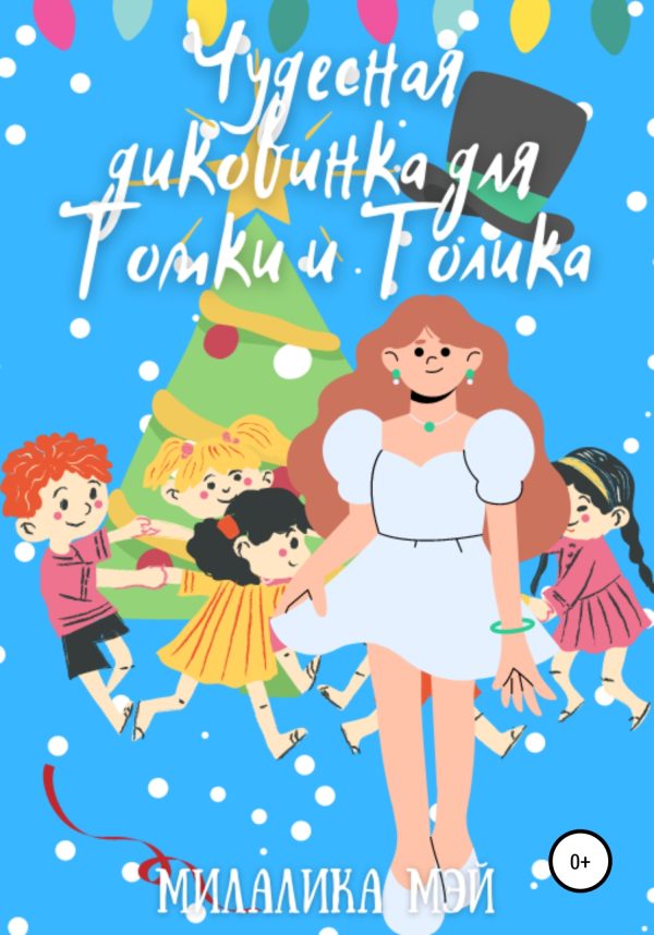 Обложка книги «Чудесная диковинка для Томки и Толика»