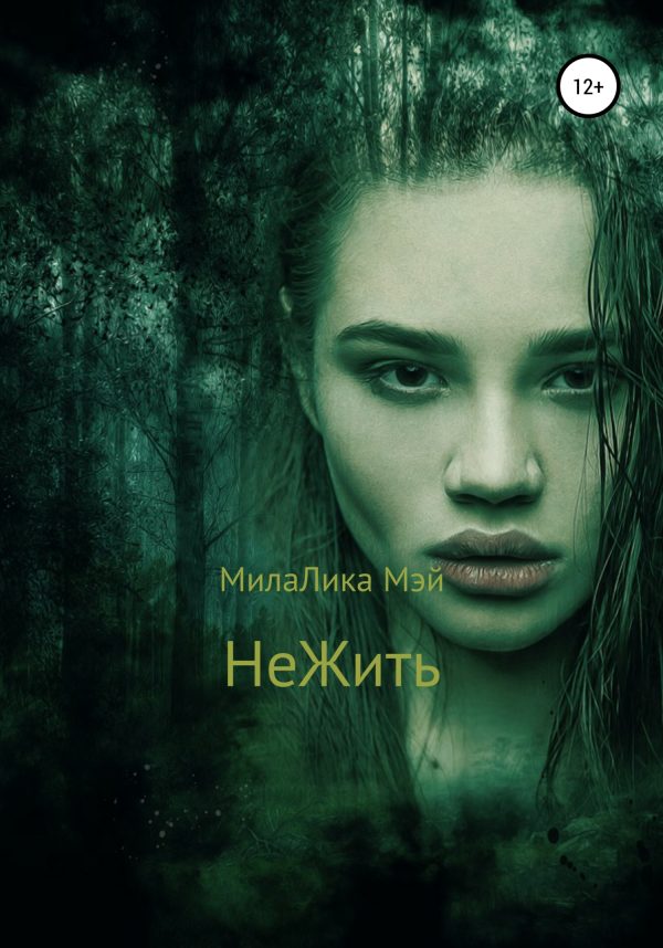 Обложка книги «НеЖить»