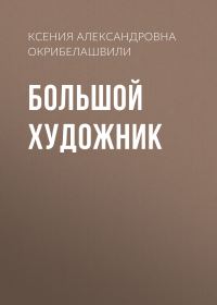 Обложка книги «Большой художник»