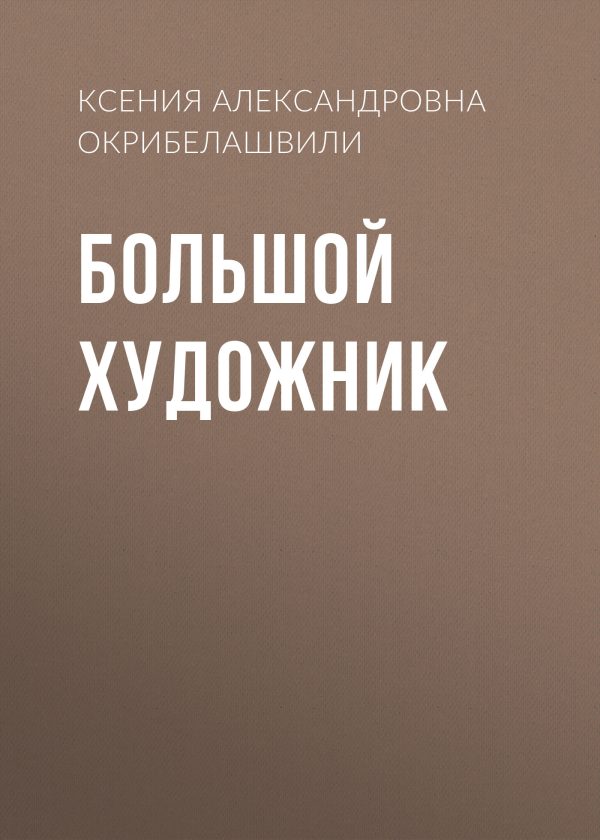 Обложка книги «Большой художник»