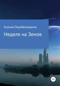 Обложка книги «Неделя на Земле»