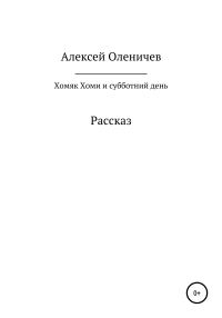 Обложка книги «Хомяк Хоми и субботний день»