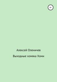 Обложка книги «Выходные хомяка Хоми»