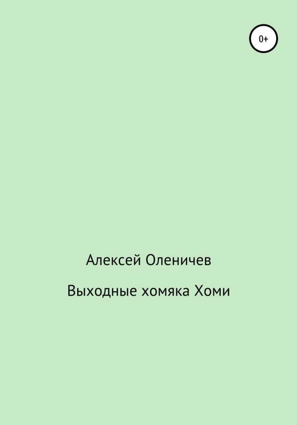 Обложка книги «Выходные хомяка Хоми»