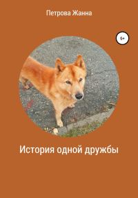 Обложка книги «История одной дружбы»