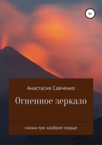 Обложка книги «Огненное зеркало»