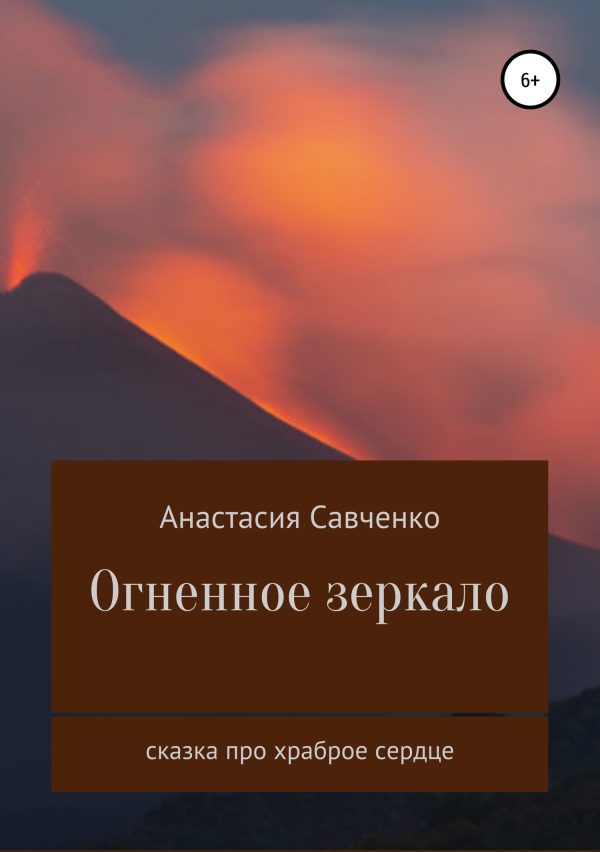 Обложка книги «Огненное зеркало»