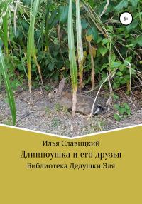 Обложка книги «Длинноушка и его друзья»