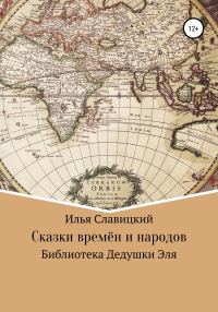 Обложка книги «Сказки времён и народов. Библиотека Дедушки Эля»