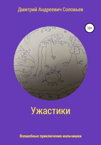 Обложка книги «Ужастики»
