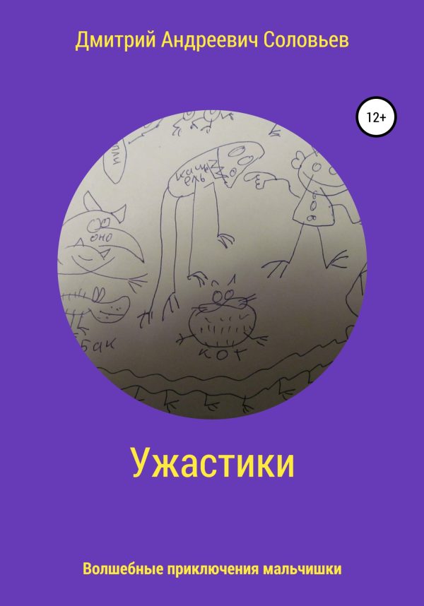 Обложка книги «Ужастики»