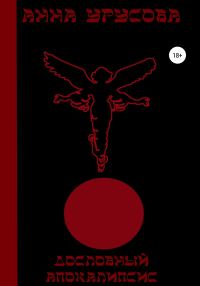Обложка книги «Дословный Апокалипсис»