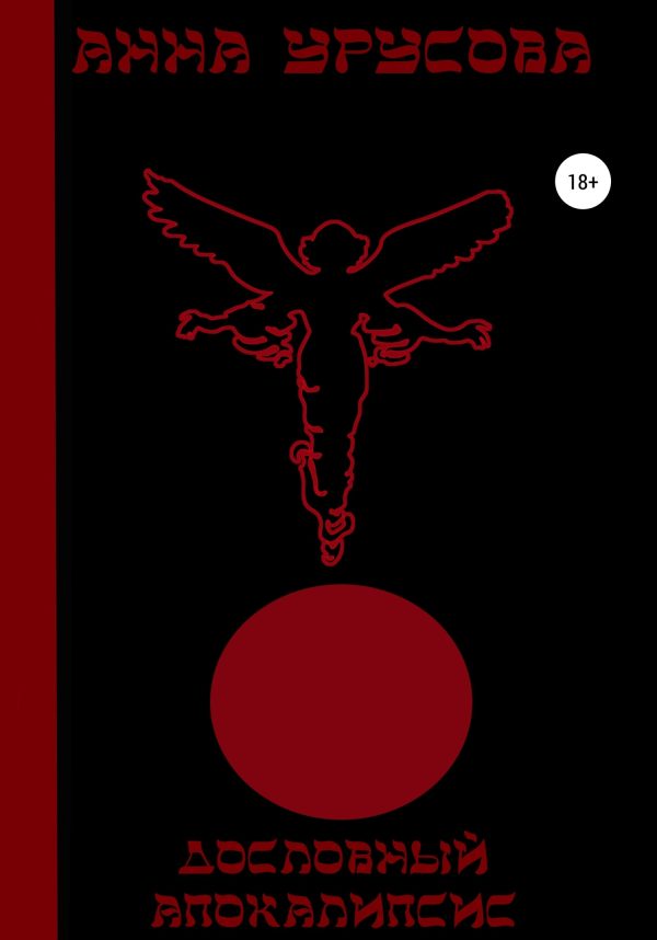 Обложка книги «Дословный Апокалипсис»