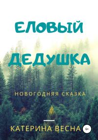 Обложка книги «Еловый дедушка»