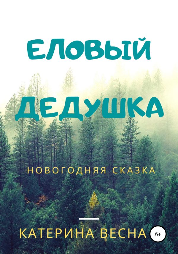 Обложка книги «Еловый дедушка»