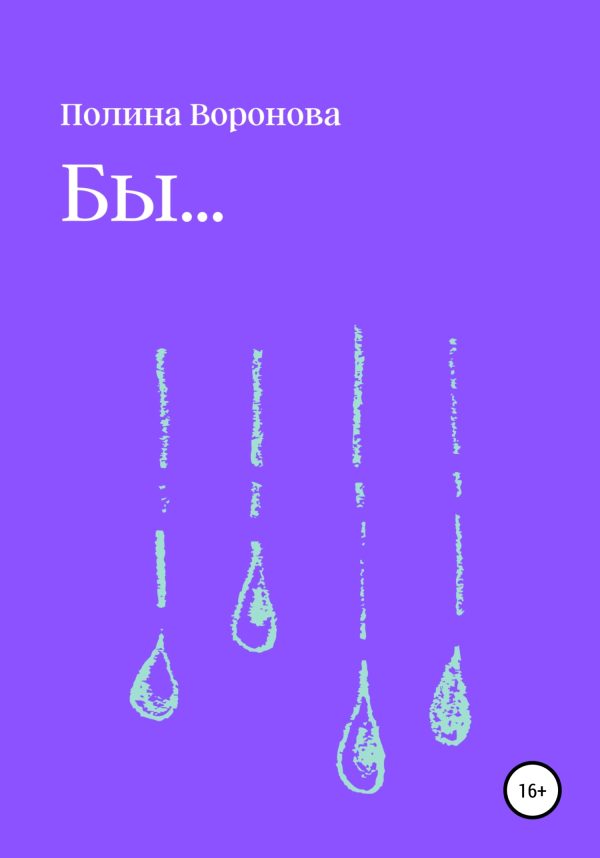 Обложка книги «Бы…»