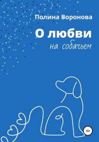 Обложка книги «О любви на собачьем»