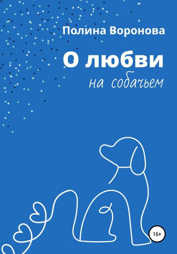 Обложка книги «О любви на собачьем»