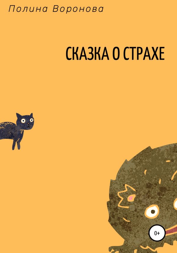 Обложка книги «Сказка о страхе»