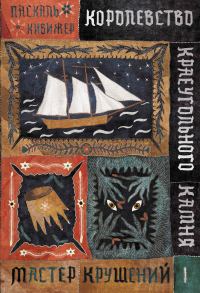Обложка книги «Мастер крушений»