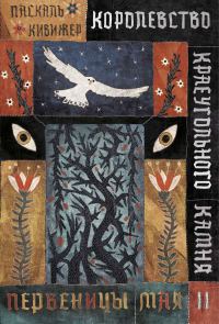 Обложка книги «Первеницы мая»