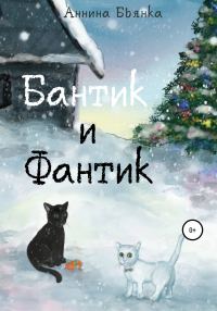 Обложка книги «Бантик и Фантик»