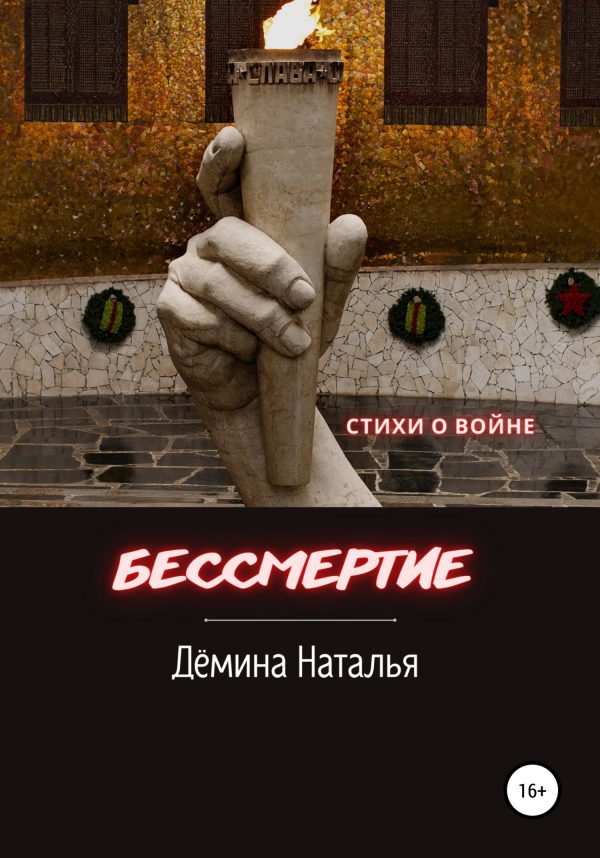 Обложка книги «Бессмертие»