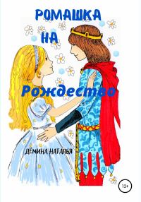 Обложка книги «Ромашка на Рождество»