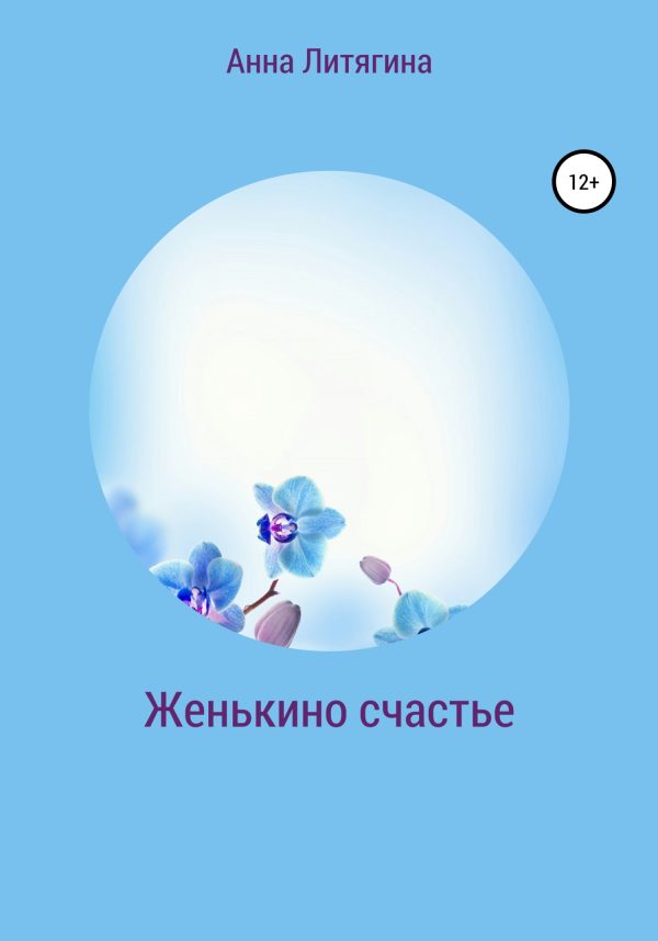 Обложка книги «Женькино счастье»
