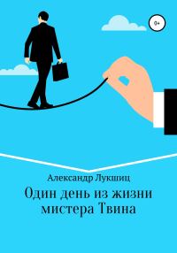 Обложка книги «Один день из жизни мистера Твина»