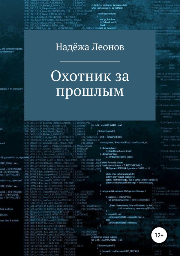 Обложка книги «Охотник за прошлым»