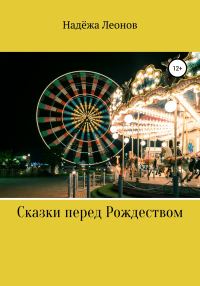 Обложка книги «Сказки перед Рождеством»