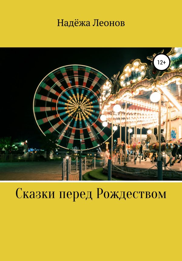 Обложка книги «Сказки перед Рождеством»