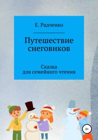 Обложка книги «Путешествие снеговиков»