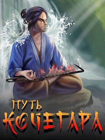 Обложка книги «Путь Кочегара II»