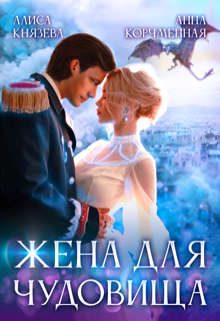 Обложка книги «Жена для Чудовища»