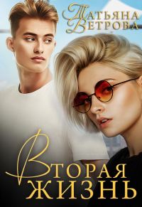 Обложка книги «Вторая жизнь»