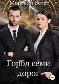 Обложка книги «Город семи дорог»