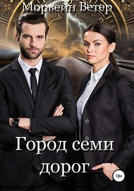 Обложка книги «Город семи дорог»