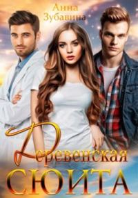 Обложка книги «Деревенская сюита»