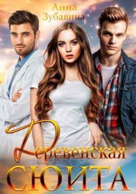 Обложка книги «Деревенская сюита»