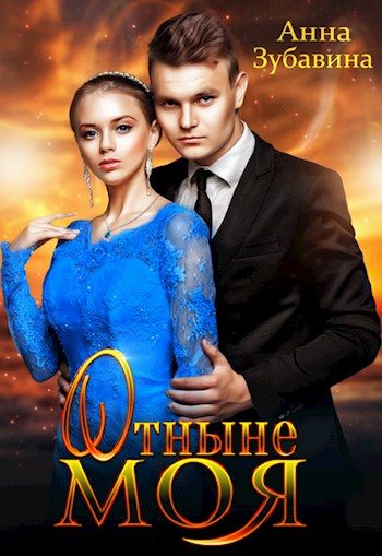 Обложка книги «Отныне моя»