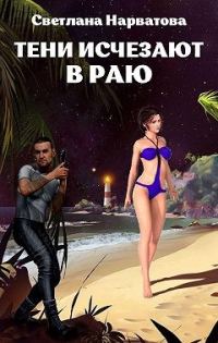 Обложка книги «Тени исчезают в Раю»